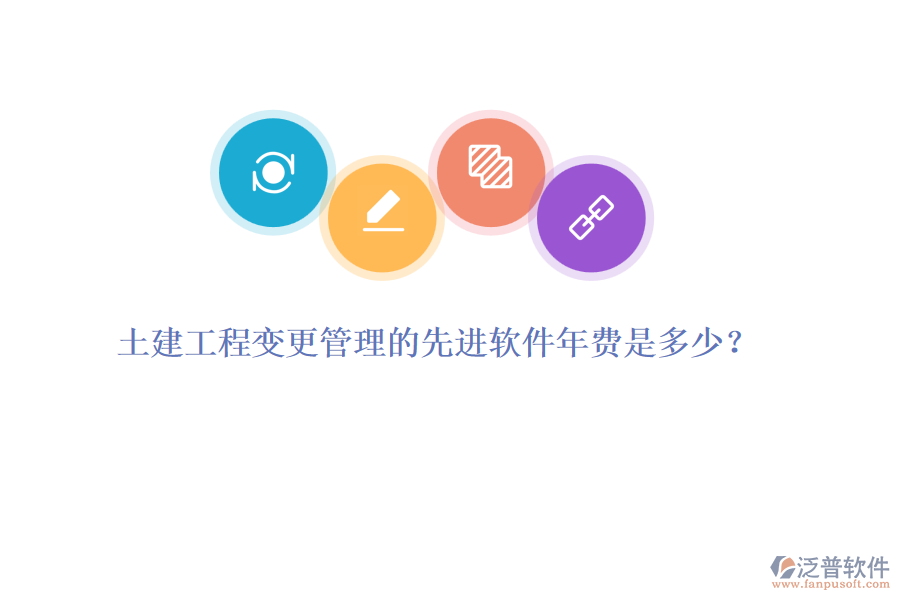 土建工程變更管理的先進軟件年費是多少？