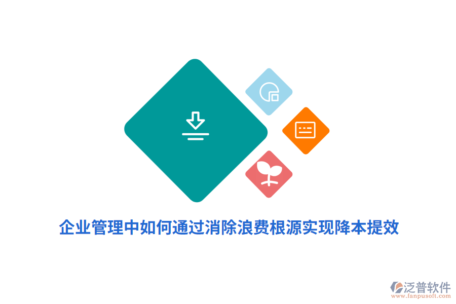企業(yè)管理中如何通過消除浪費根源實現(xiàn)降本提效？
