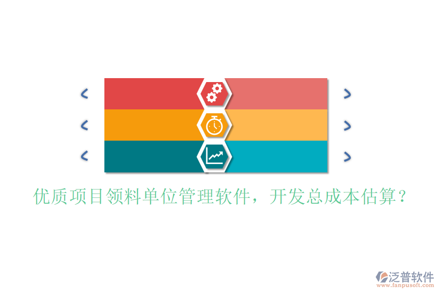 優(yōu)質(zhì)項(xiàng)目領(lǐng)料單位管理軟件，開(kāi)發(fā)總成本估算？