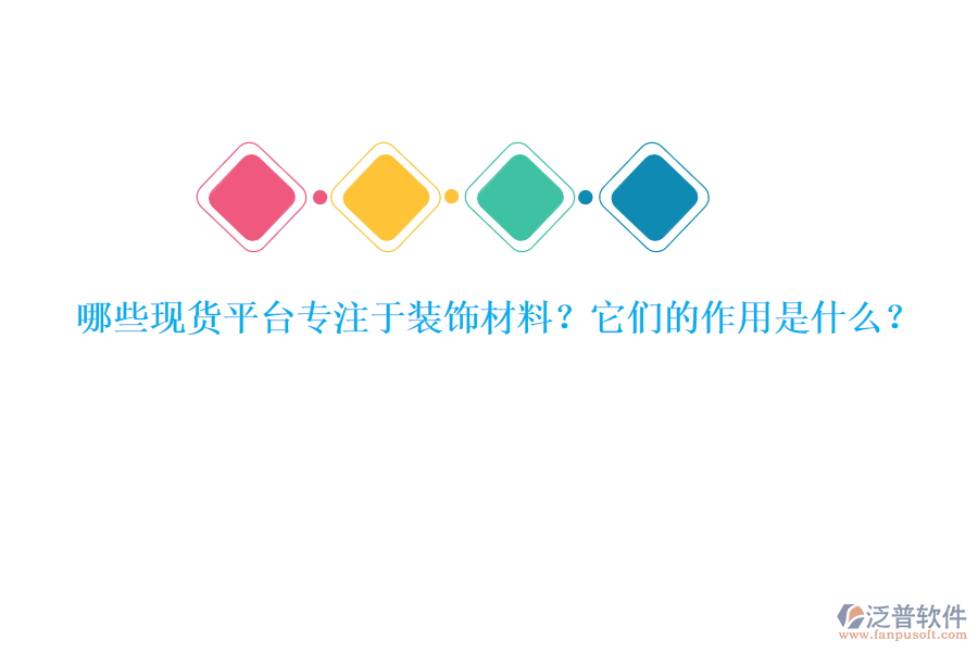 哪些現(xiàn)貨平臺專注于裝飾材料？它們的作用是什么？