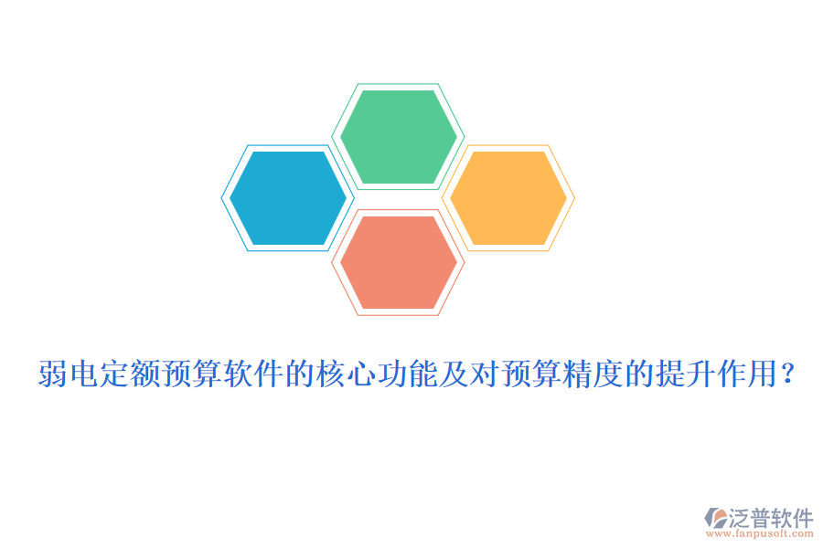 弱電定額預(yù)算軟件的核心功能及對(duì)預(yù)算精度的提升作用？