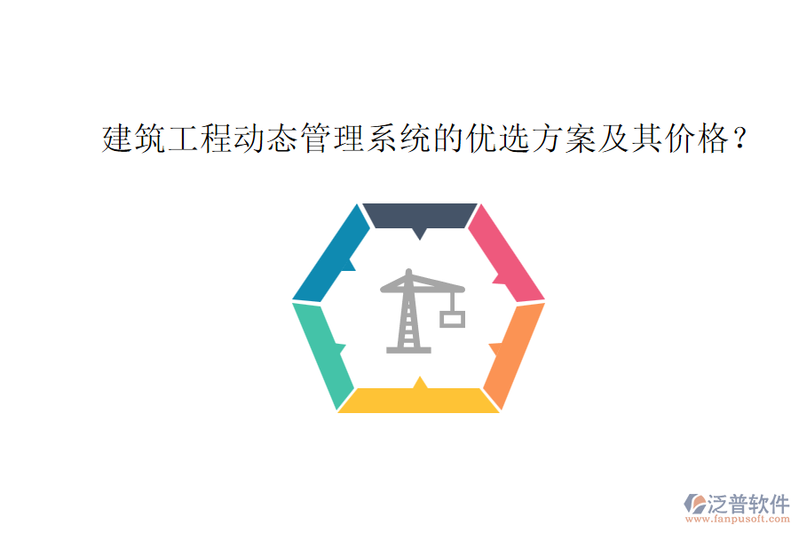 建筑工程動態(tài)管理系統(tǒng)的優(yōu)選方案及其價(jià)格？