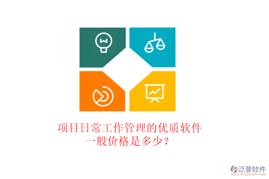 項(xiàng)目日常工作管理的優(yōu)質(zhì)軟件，一般價(jià)格是多少？