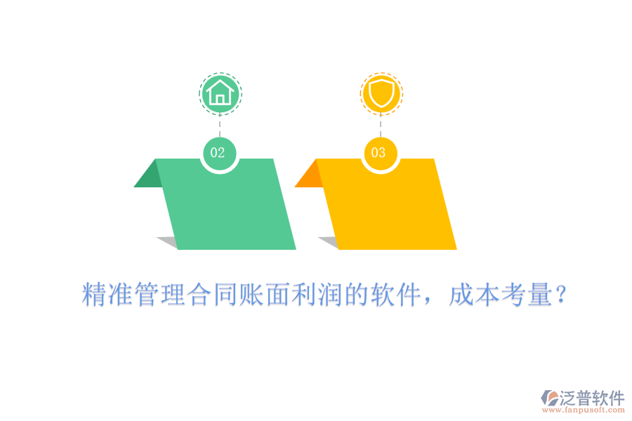 精準(zhǔn)管理合同賬面利潤的軟件，成本考量？