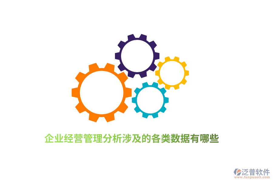 企業(yè)經(jīng)營管理分析涉及的各類數(shù)據(jù)有哪些？