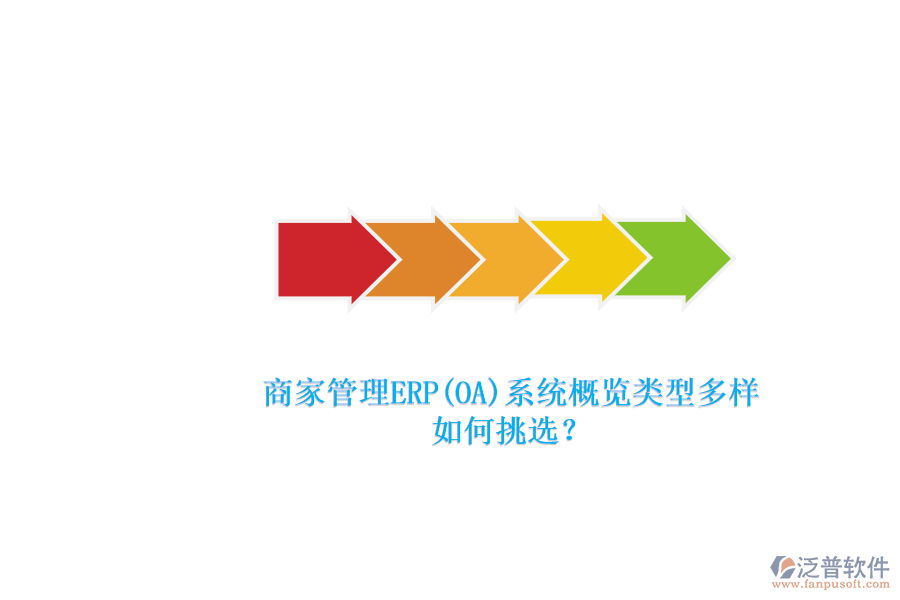 商家管理ERP(OA)系統(tǒng)概覽類(lèi)型多樣.png