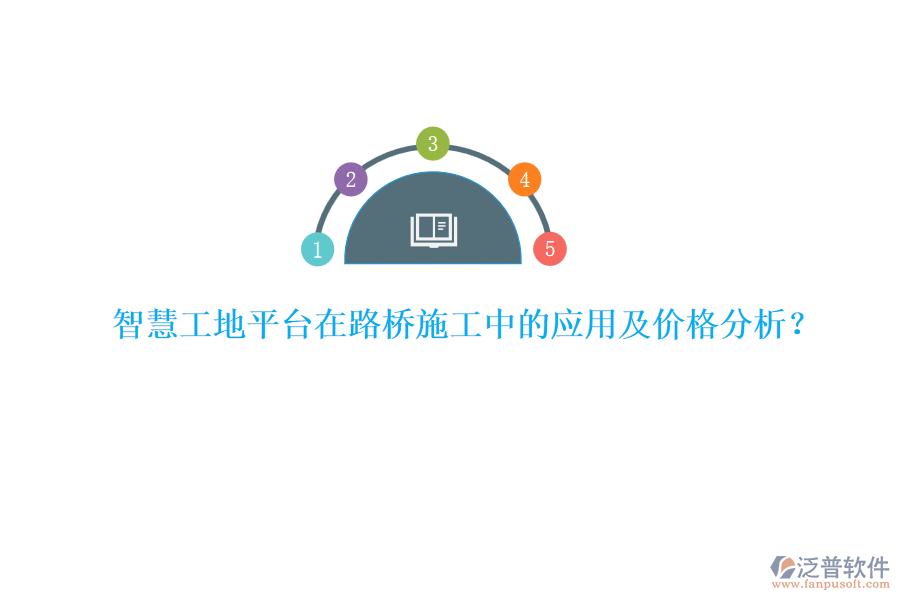 智慧工地平臺在路橋施工中的應用及價格分析？