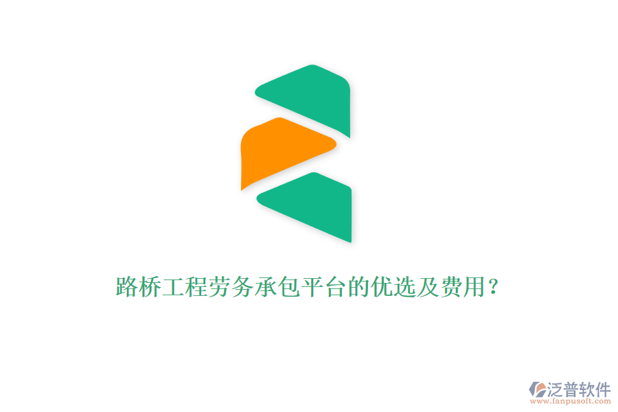 路橋工程勞務(wù)承包平臺的優(yōu)選及費(fèi)用？