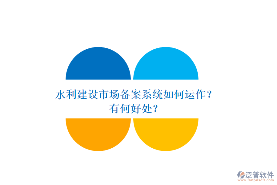 水利建設(shè)市場備案系統(tǒng)如何運作？有何好處？