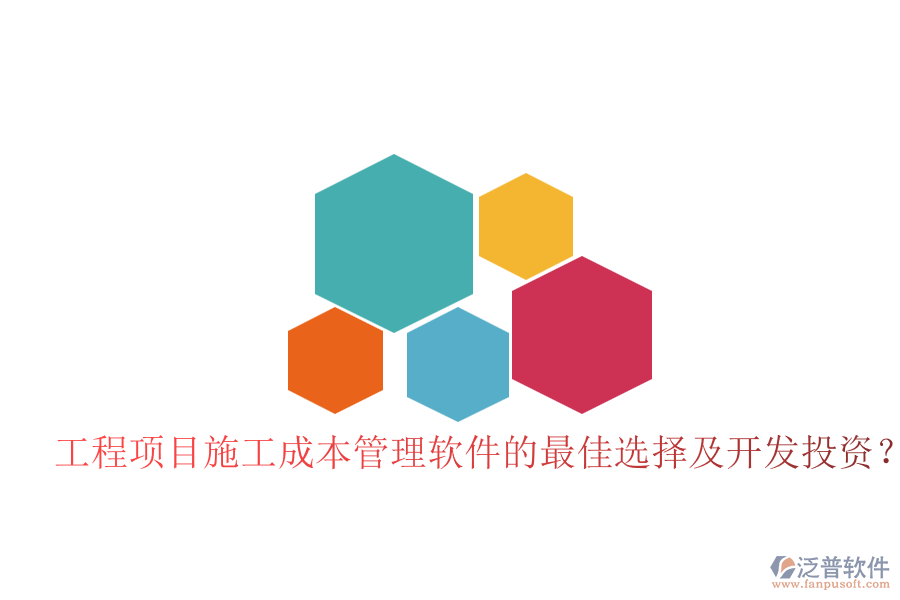 工程項(xiàng)目施工成本管理軟件的最佳選擇及開發(fā)投資？