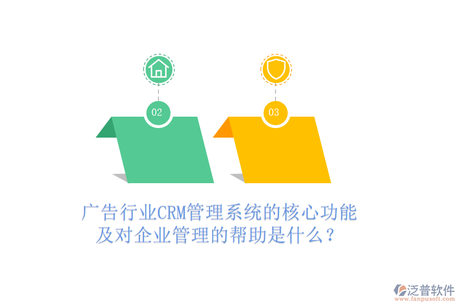 廣告行業(yè)CRM管理系統(tǒng)的核心功能及對(duì)企業(yè)管理的幫助是什么？