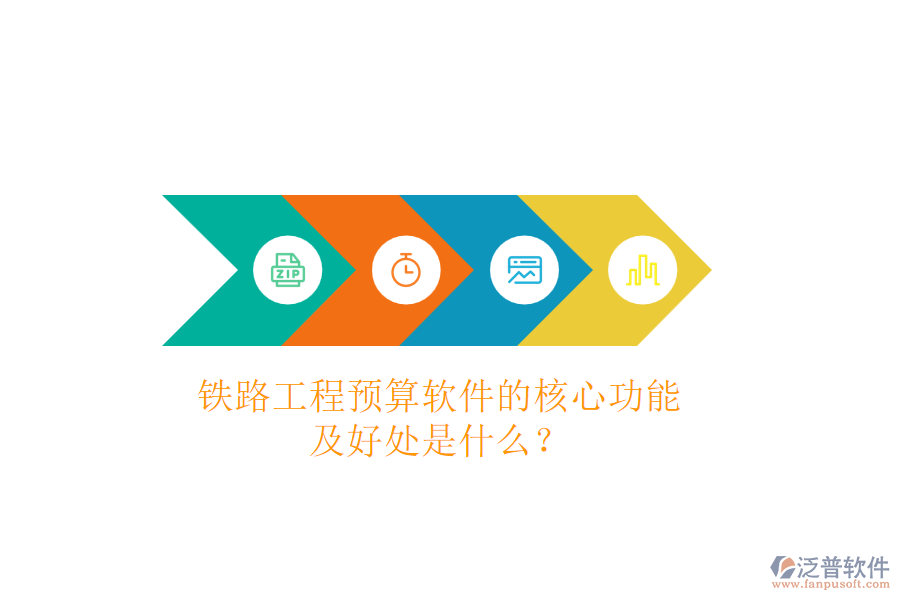 鐵路工程預(yù)算軟件的核心功能及好處是什么？