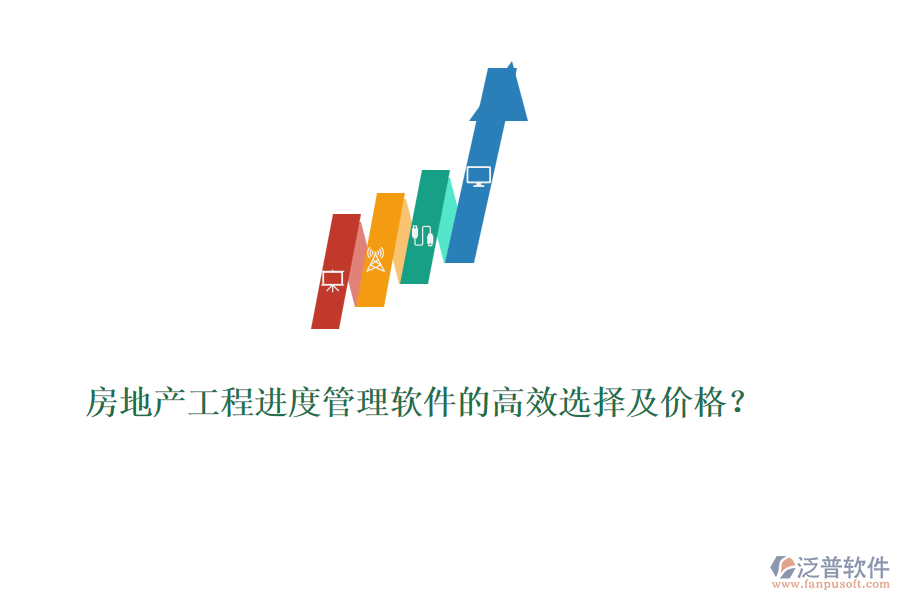 房地產工程進度管理軟件的高效選擇及價格？