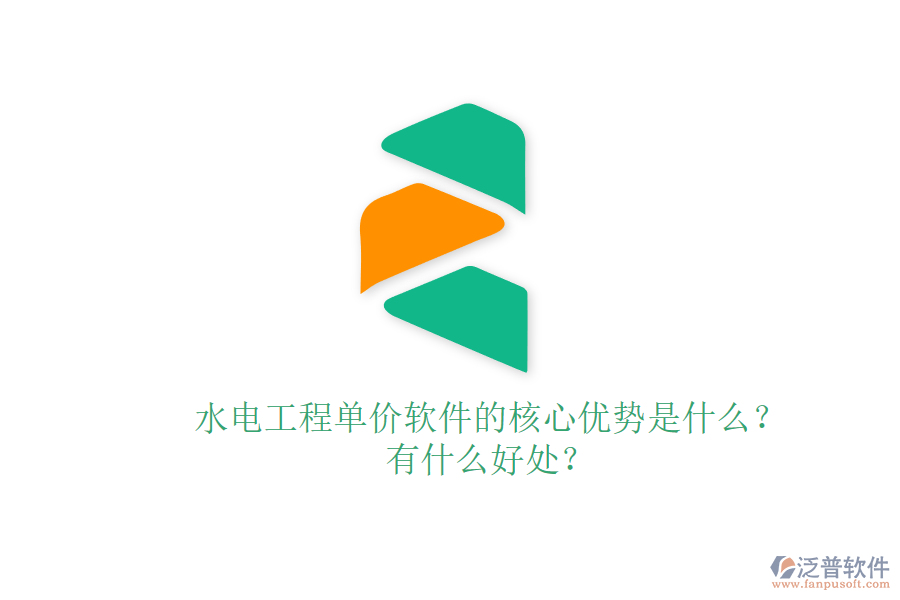水電工程單價軟件的核心優(yōu)勢是什么？有什么好處？