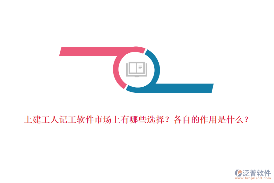 土建工人記工軟件市場上有哪些選擇？各自的作用是什么？