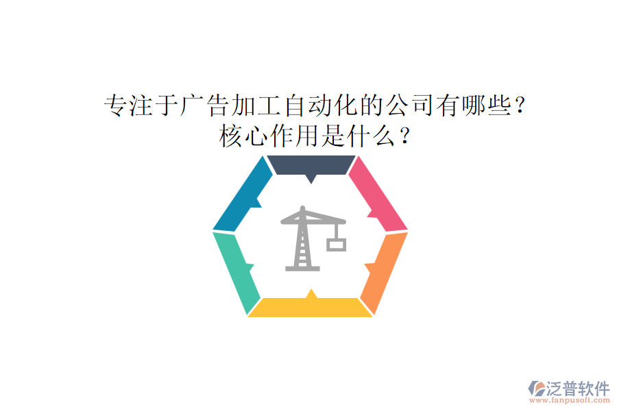 專注于廣告加工自動(dòng)化的公司有哪些？核心作用是什么？