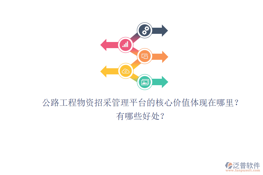公路工程物資招采管理平臺的核心價(jià)值體現(xiàn)在哪里？有哪些好處？