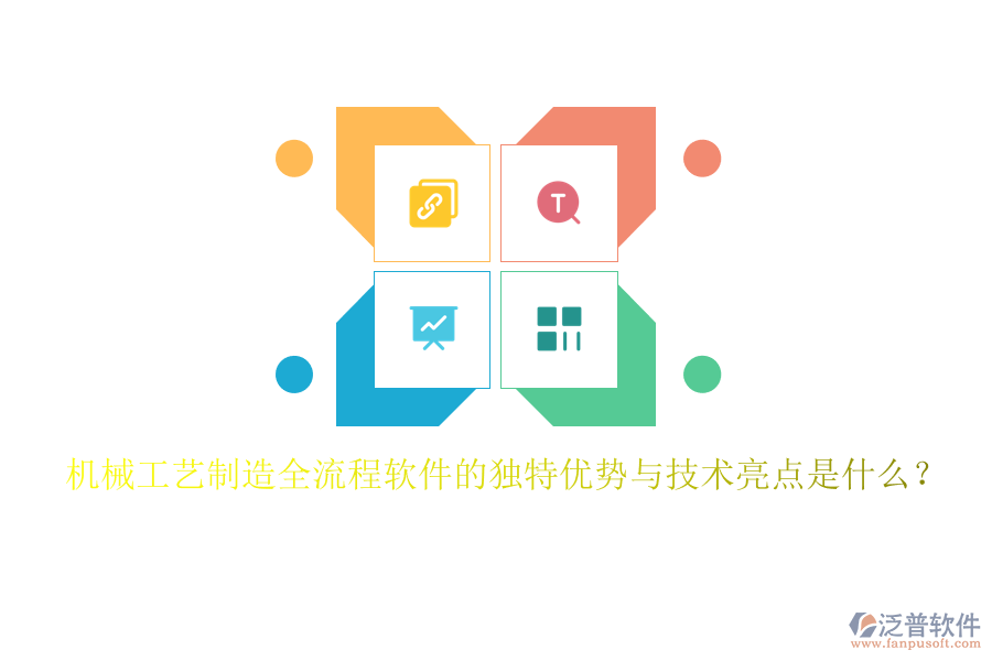 機械工藝制造全流程軟件的獨特優(yōu)勢與技術亮點是什么？