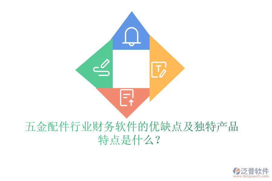 五金配件行業(yè)財(cái)務(wù)軟件的優(yōu)缺點(diǎn)及獨(dú)特產(chǎn)品特點(diǎn)是什么？
