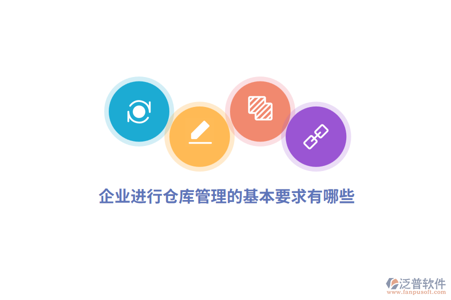 企業(yè)進(jìn)行倉庫管理的基本要求有哪些？