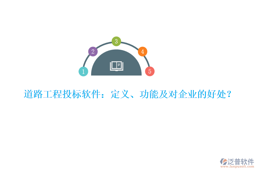 道路工程投標(biāo)軟件：定義、功能及對企業(yè)的好處？