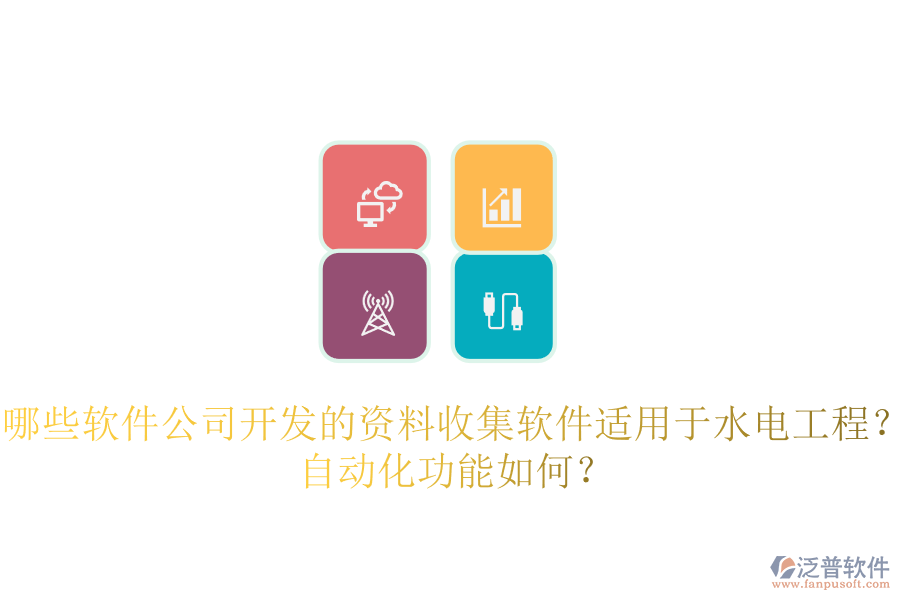 哪些軟件公司開發(fā)的資料收集軟件適用于水電工程？自動化功能如何？