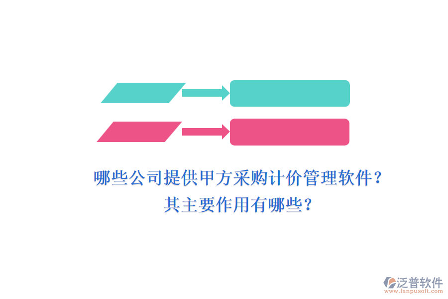 哪些公司提供甲方采購計(jì)價(jià)管理軟件？其主要作用有哪些？