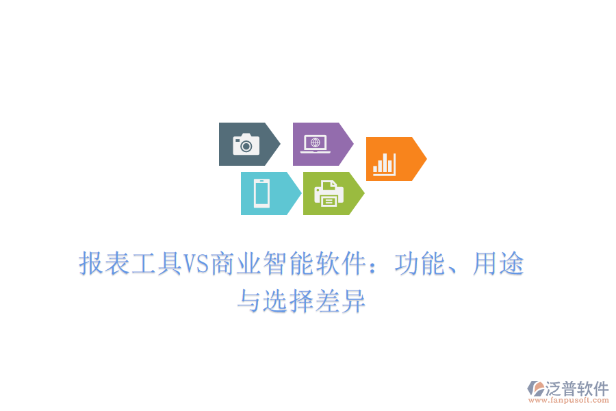 報(bào)表工具VS商業(yè)智能軟件：功能、用途與選擇差異