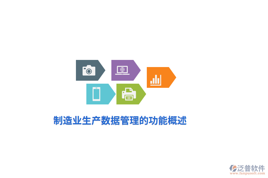 <a href=http://napavibes.com/erp/zhizao/ target=_blank class=infotextkey>制造業(yè)</a>生產(chǎn)數(shù)據(jù)管理的功能概述