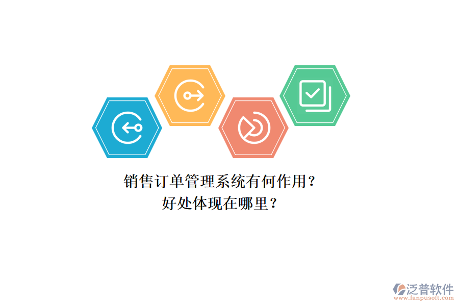 銷售訂單管理系統(tǒng)有何作用？好處體現(xiàn)在哪里？