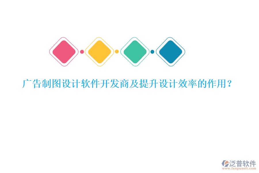 廣告制圖設(shè)計軟件開發(fā)商及提升設(shè)計效率的作用？