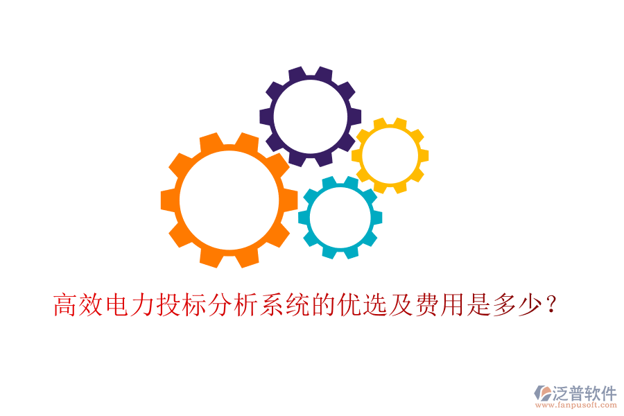 高效電力投標(biāo)分析系統(tǒng)的優(yōu)選及費(fèi)用是多少？
