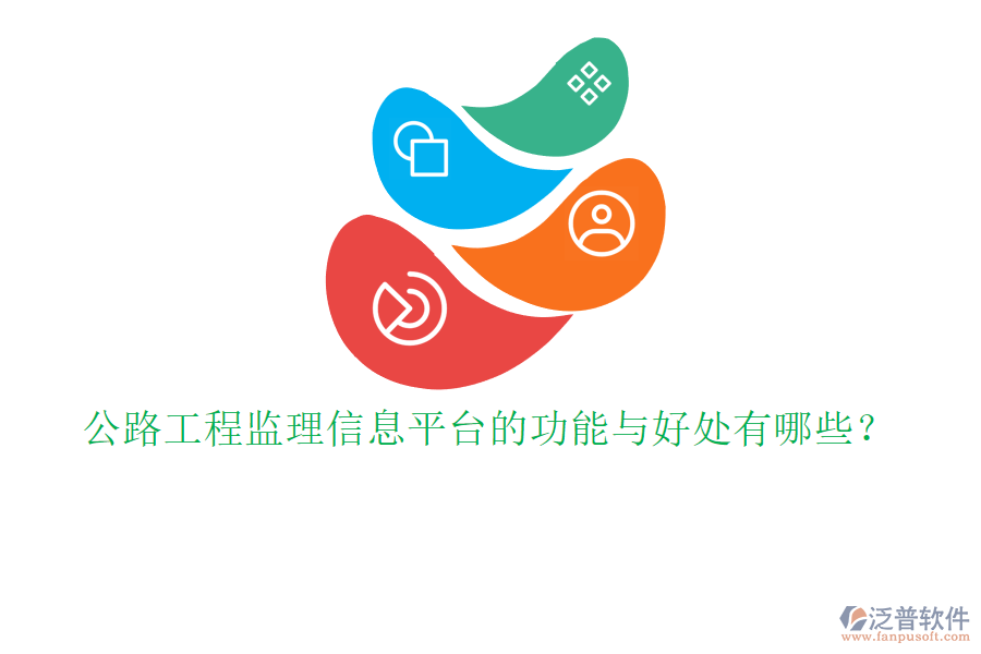 公路工程監(jiān)理信息平臺的功能與好處有哪些？