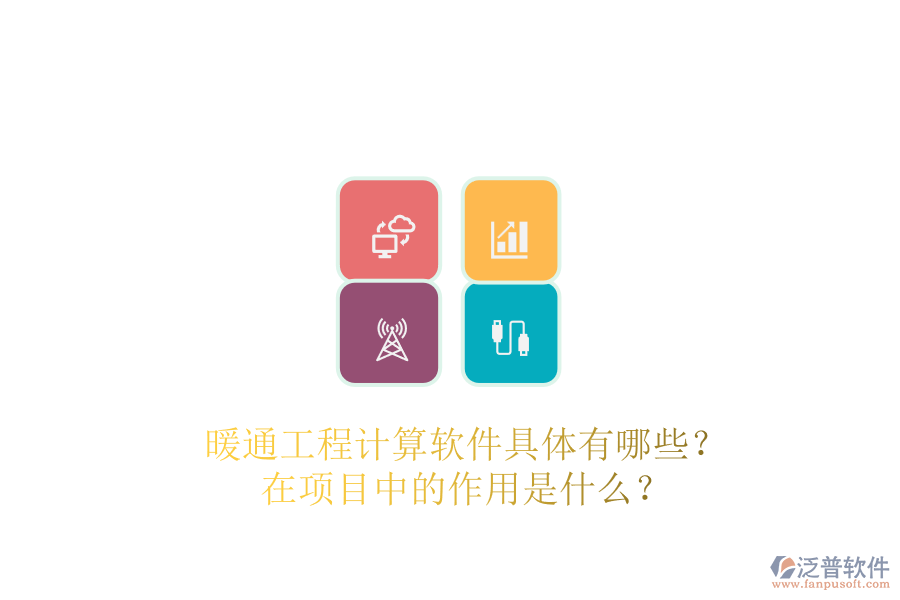 暖通工程計算軟件具體有哪些？在項目中的作用是什么？