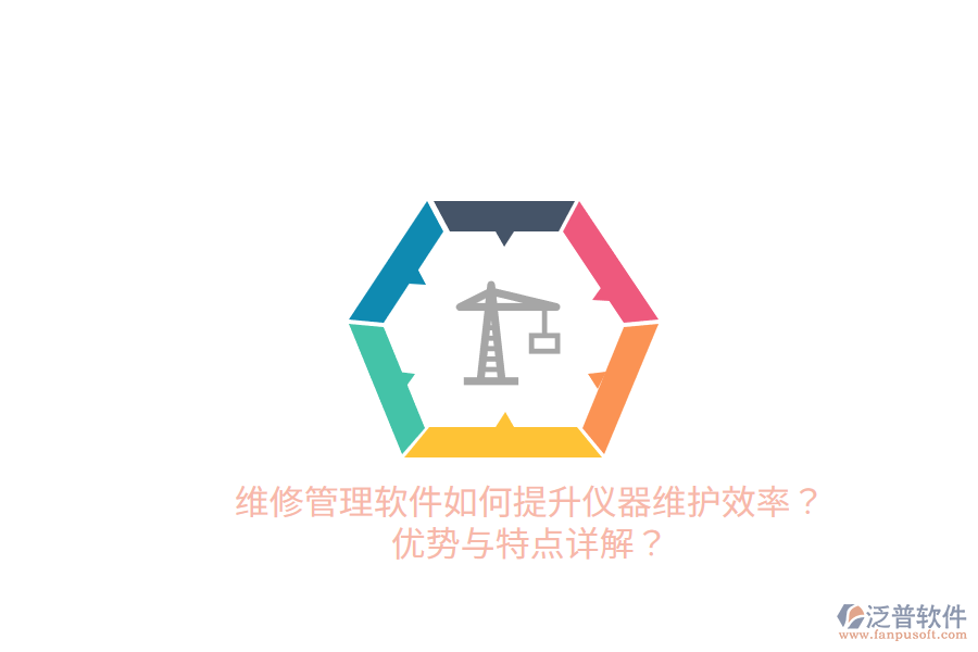 維修管理軟件如何提升儀器維護(hù)效率？優(yōu)勢與特點詳解？
