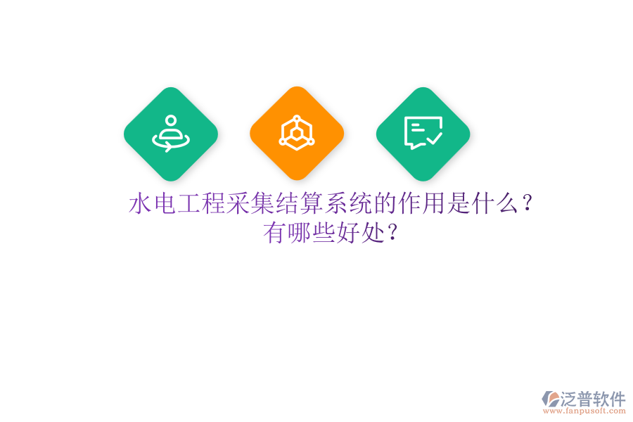 水電工程采集結(jié)算系統(tǒng)的作用是什么？有哪些好處？
