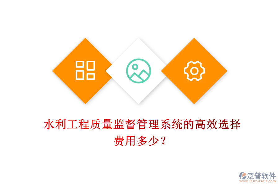 水利工程質量監(jiān)督管理系統(tǒng)的高效選擇，費用多少？
