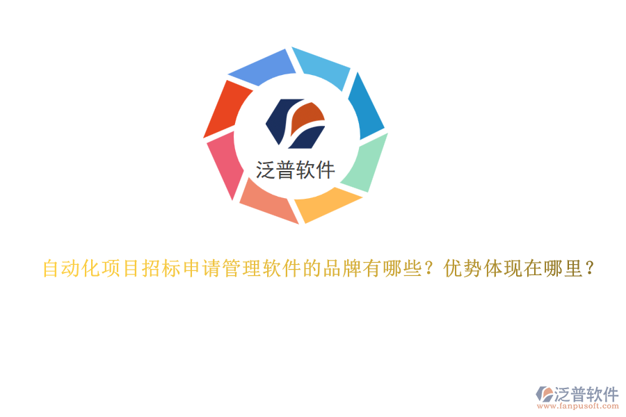 自動(dòng)化項(xiàng)目招標(biāo)申請管理軟件的品牌有哪些？優(yōu)勢體現(xiàn)在哪里？