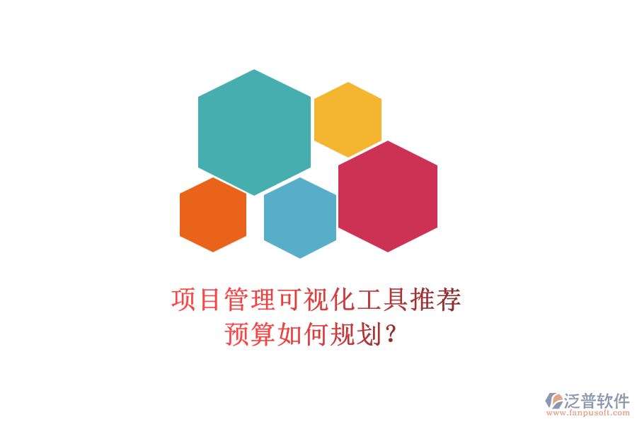 項目管理可視化工具推薦，預算如何規(guī)劃？