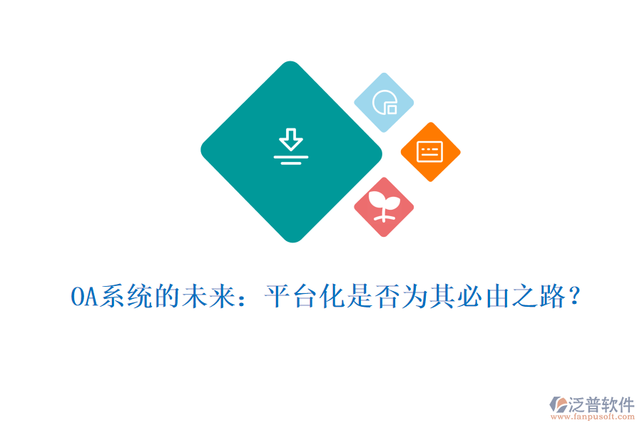 OA系統(tǒng)的未來：平臺(tái)化是否為其必由之路？