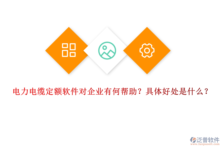 電力電纜定額軟件對企業(yè)有何幫助？具體好處是什么？