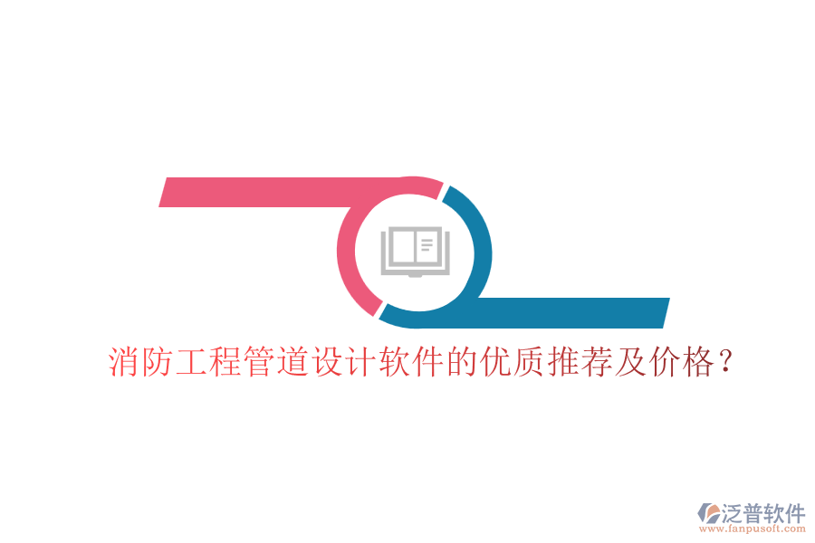 消防工程管道設(shè)計(jì)軟件的優(yōu)質(zhì)推薦及價(jià)格？