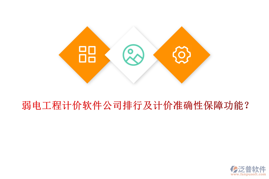 弱電工程計(jì)價(jià)軟件公司排行及計(jì)價(jià)準(zhǔn)確性保障功能？