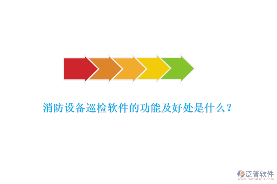 消防設備巡檢軟件的功能及好處是什么？