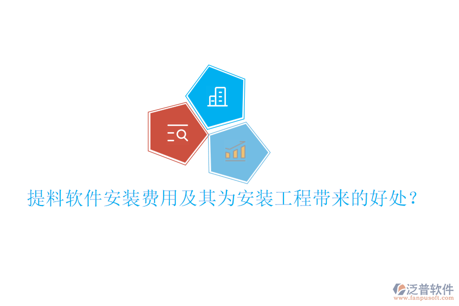提料軟件安裝費用及其為安裝工程帶來的好處？