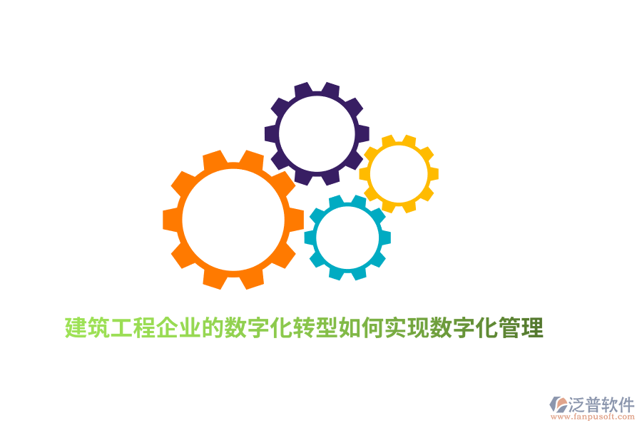 建筑工程企業(yè)的數(shù)字化轉(zhuǎn)型如何實(shí)現(xiàn)數(shù)字化管理？