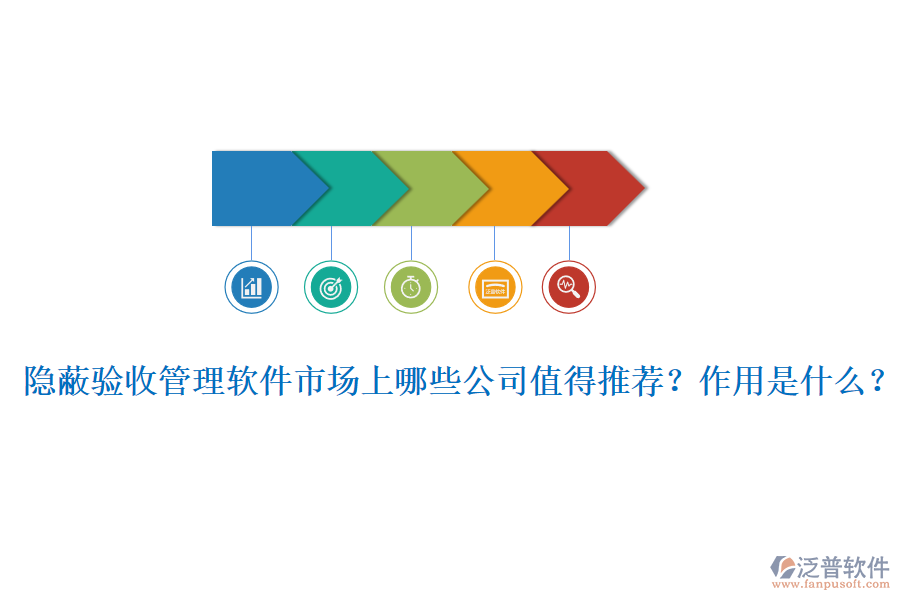 隱蔽驗收管理軟件市場上哪些公司值得推薦？作用是什么？