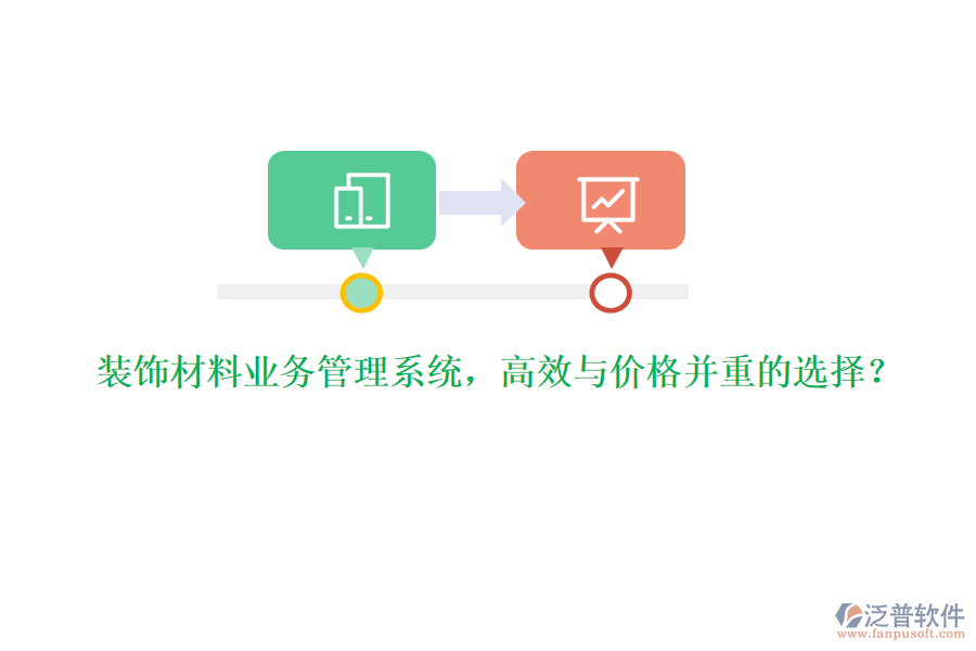 裝飾材料業(yè)務(wù)管理系統(tǒng)，高效與價格并重的選擇？