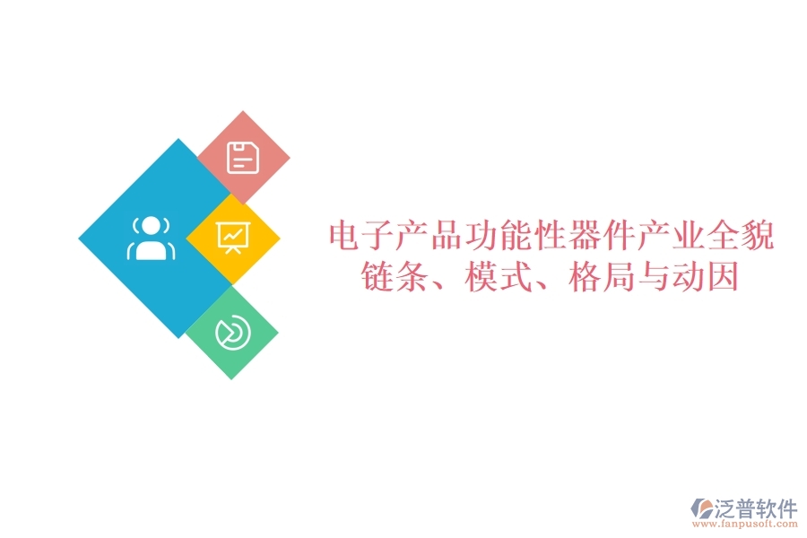  電子產(chǎn)品功能性器件產(chǎn)業(yè)全貌：鏈條、模式、格局與動因