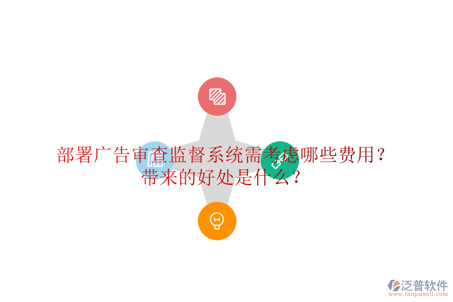 部署廣告審查監(jiān)督系統(tǒng)需考慮哪些費用？帶來的好處是什么？